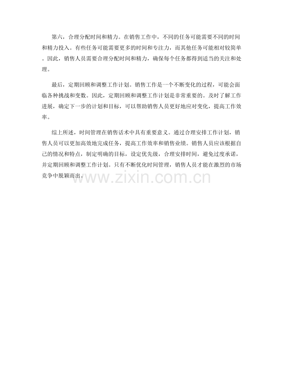 销售话术中的时间管理：合理安排工作计划.docx_第2页