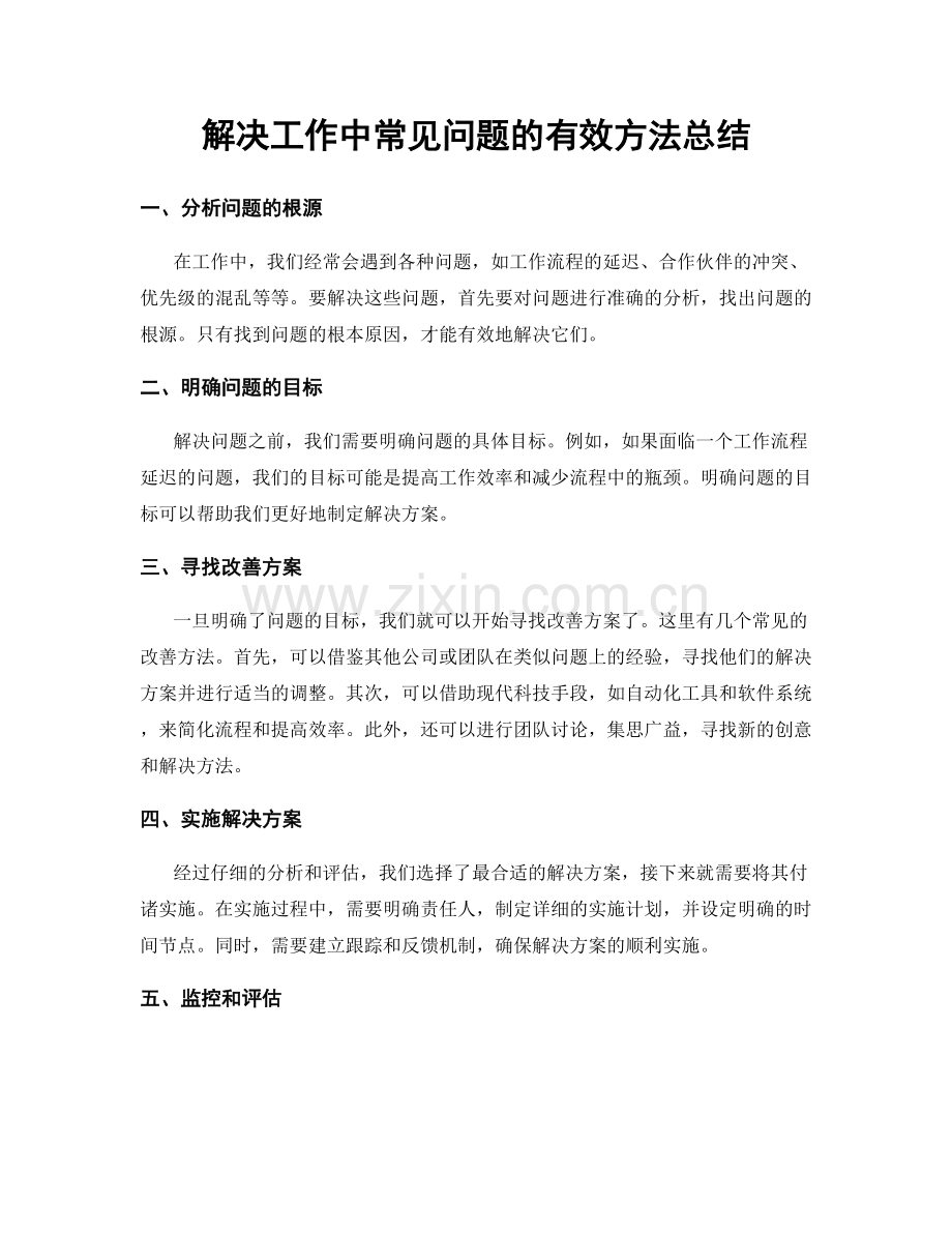 解决工作中常见问题的有效方法总结.docx_第1页