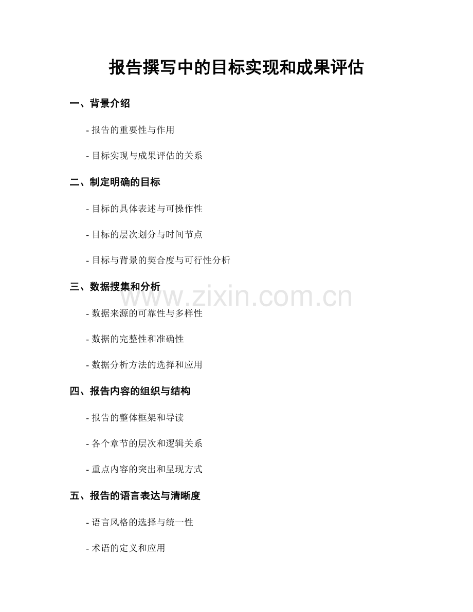 报告撰写中的目标实现和成果评估.docx_第1页