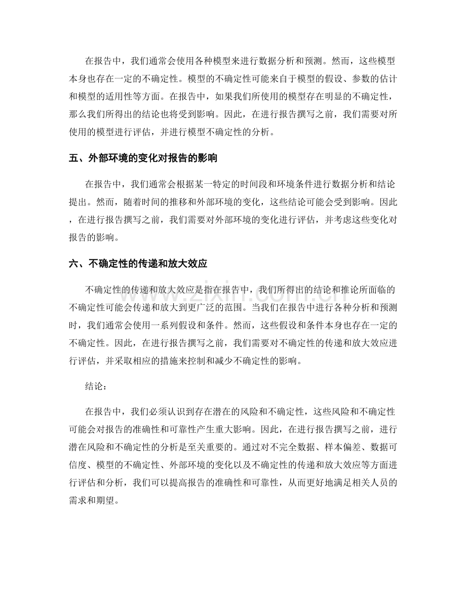 报告中的潜在风险和不确定性分析.docx_第2页