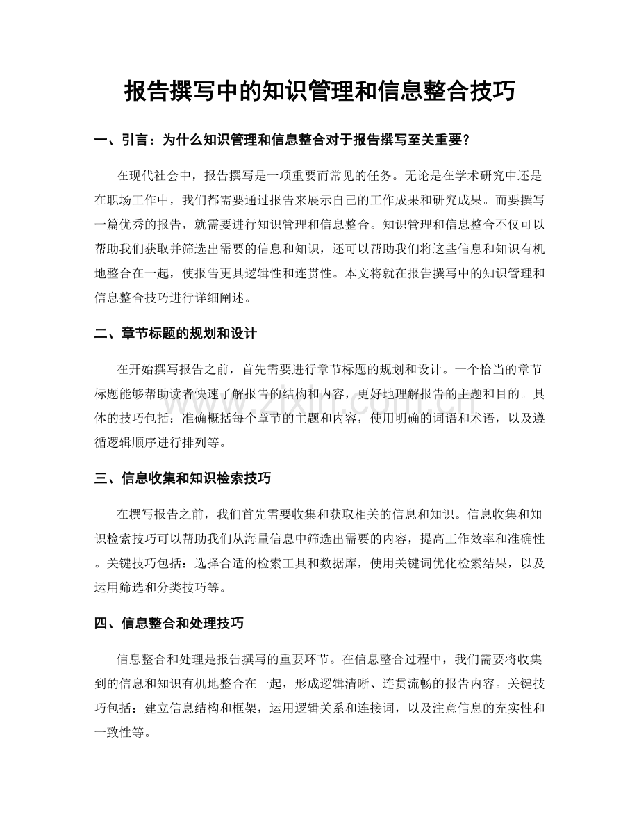 报告撰写中的知识管理和信息整合技巧.docx_第1页