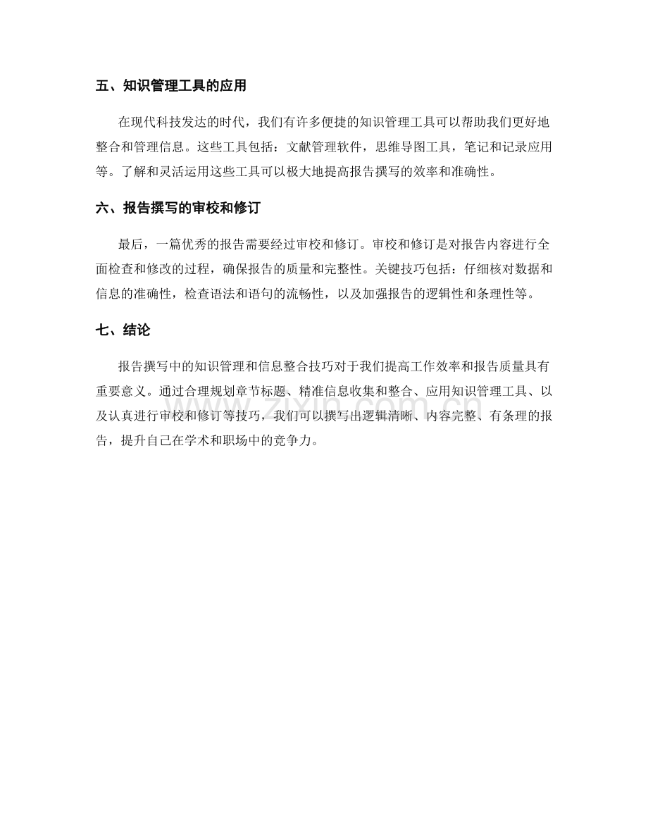 报告撰写中的知识管理和信息整合技巧.docx_第2页