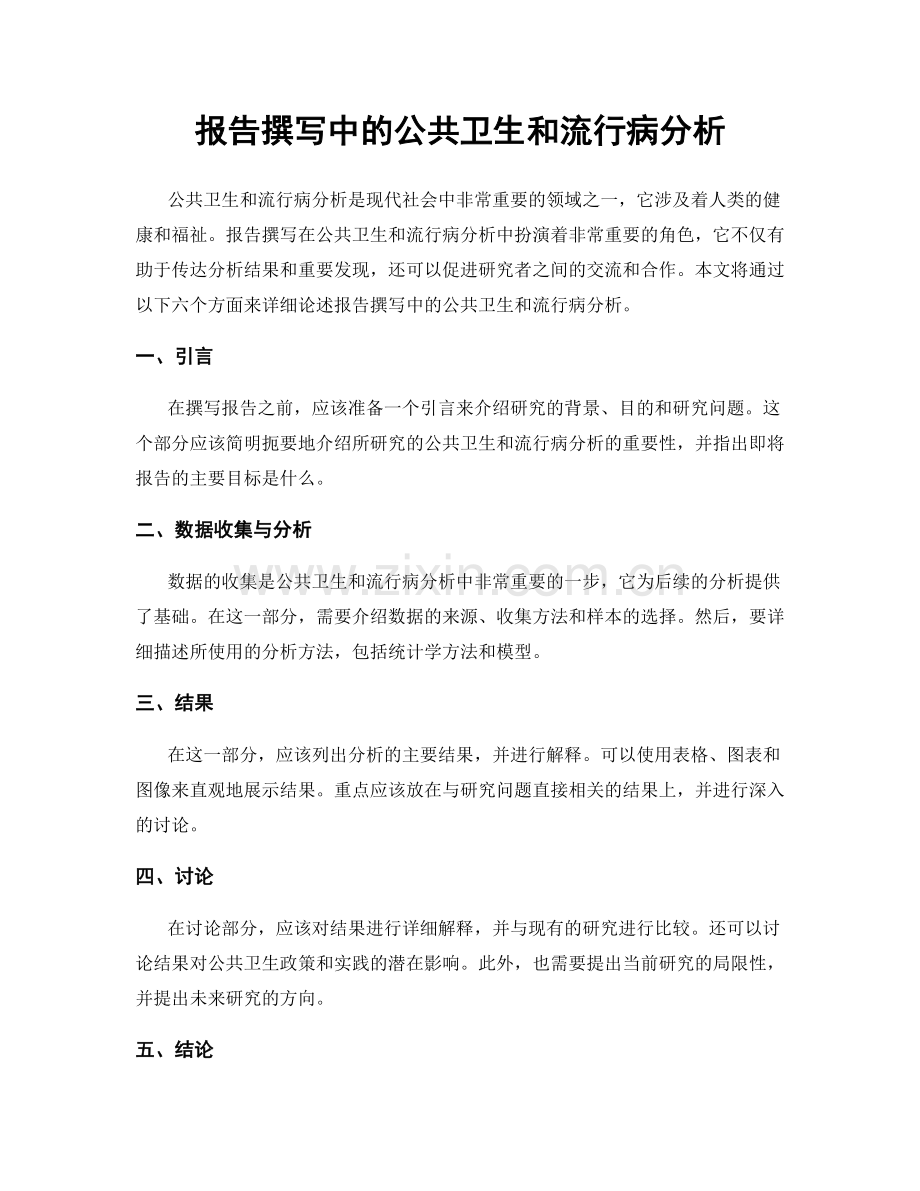 报告撰写中的公共卫生和流行病分析.docx_第1页