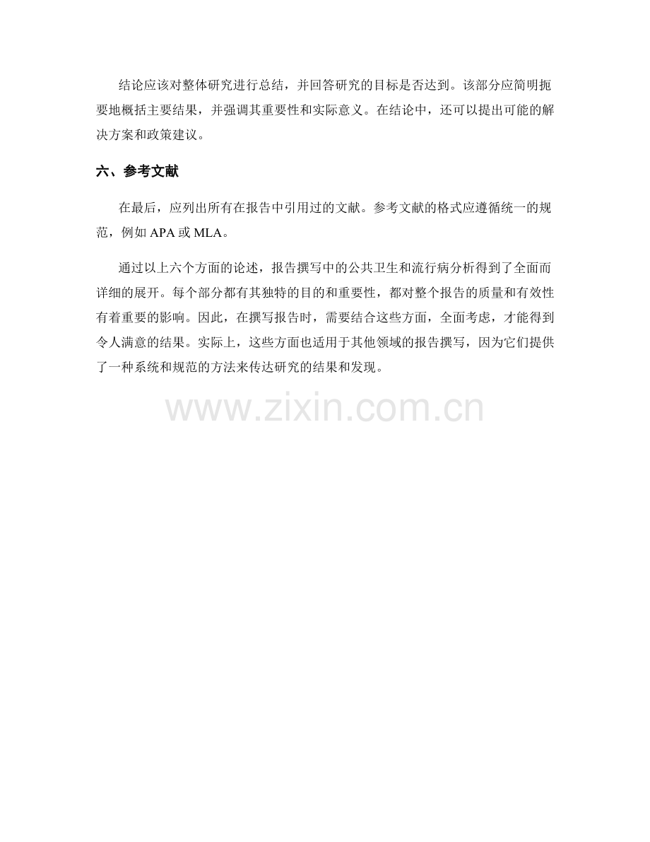 报告撰写中的公共卫生和流行病分析.docx_第2页