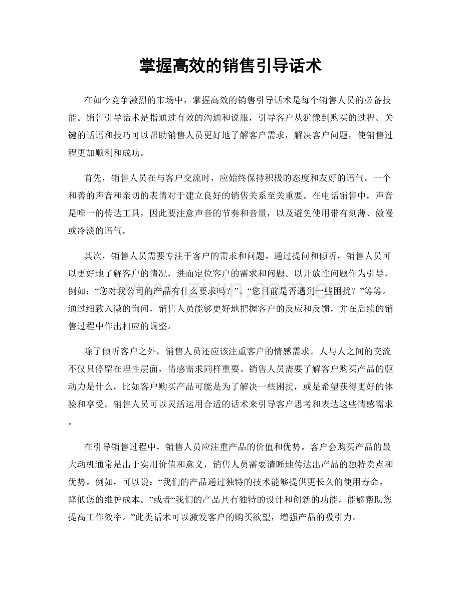 掌握高效的销售引导话术.docx_第1页