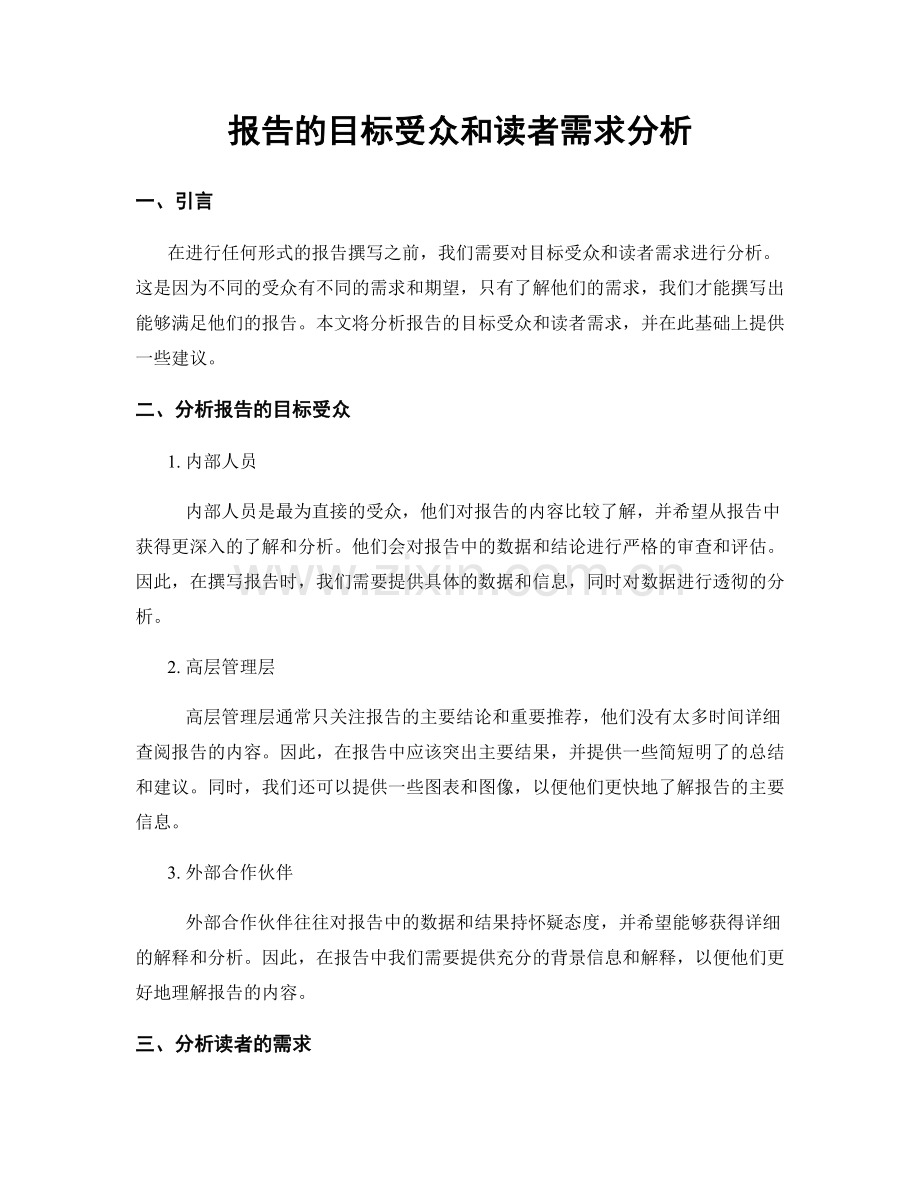 报告的目标受众和读者需求分析.docx_第1页