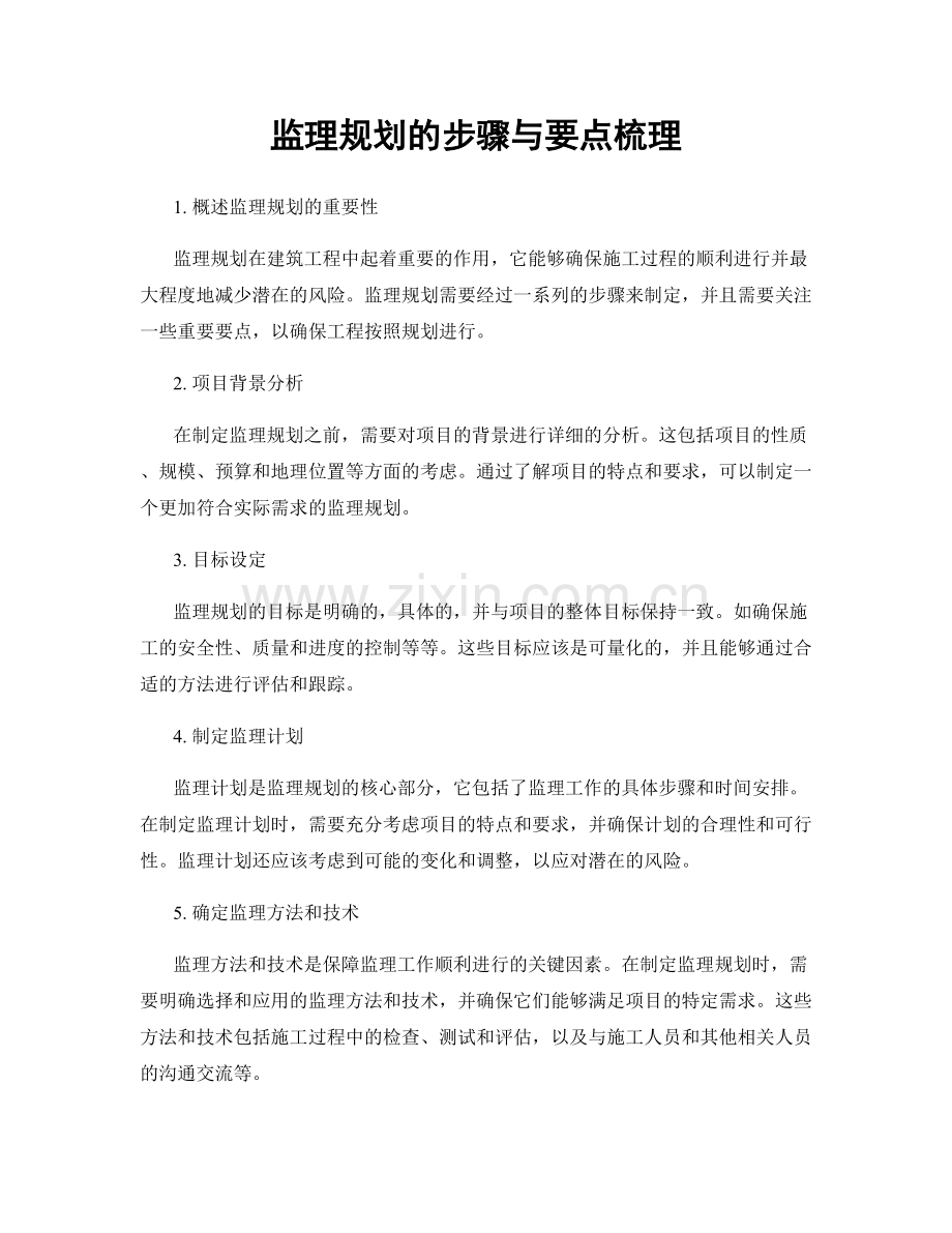 监理规划的步骤与要点梳理.docx_第1页