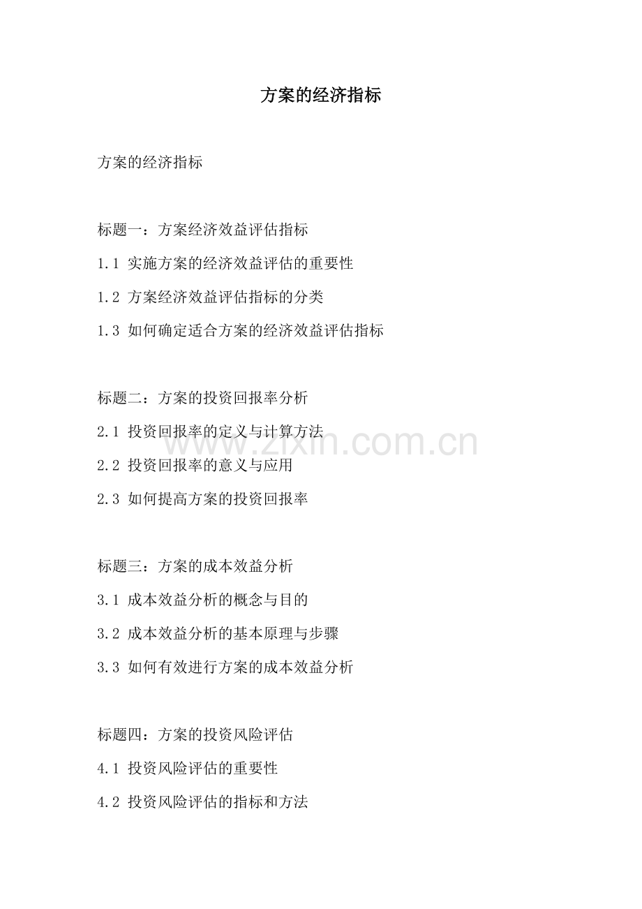 方案的经济指标.docx_第1页