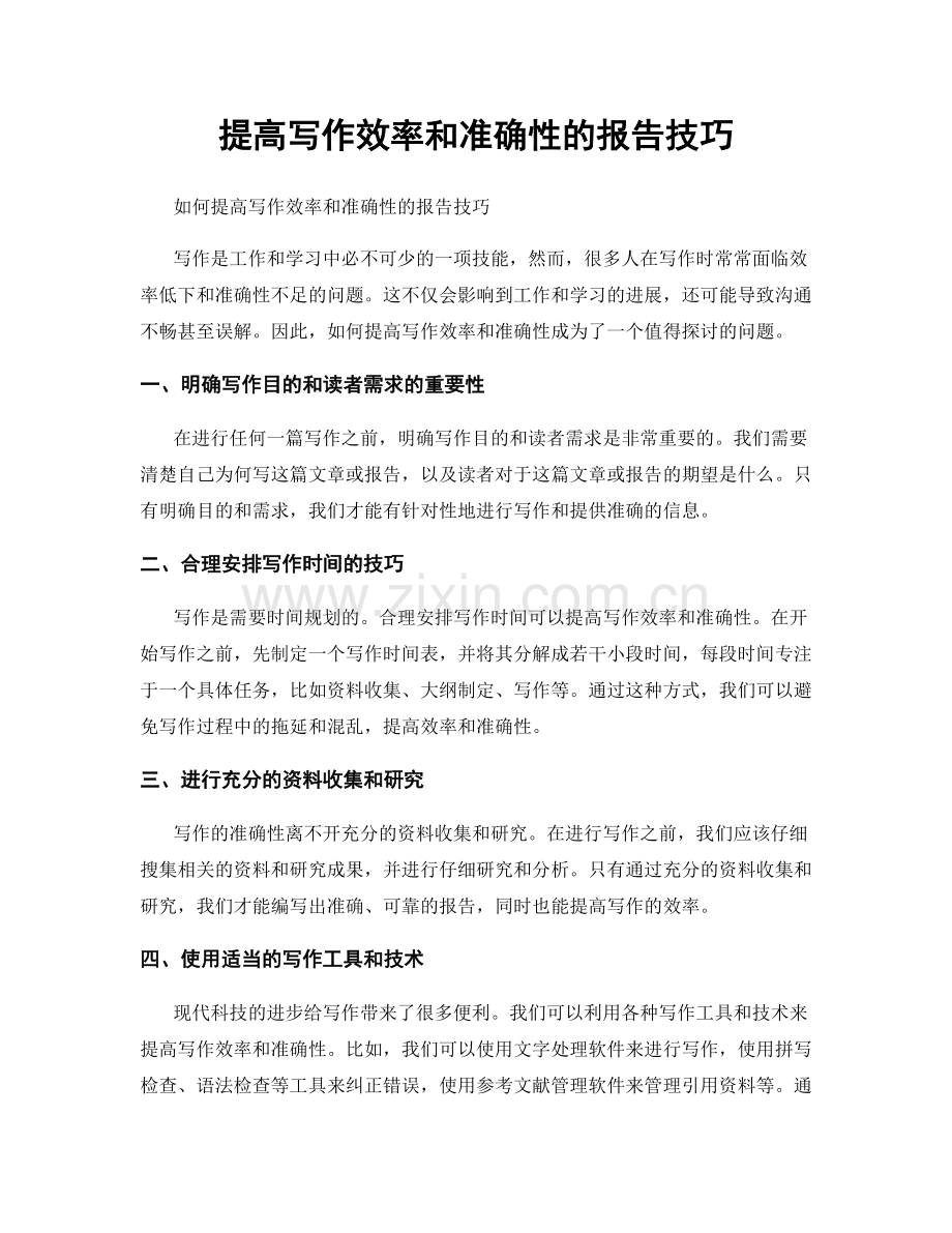 提高写作效率和准确性的报告技巧.docx_第1页