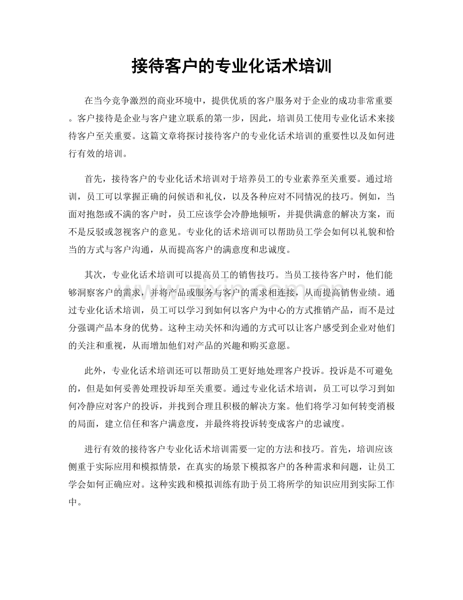 接待客户的专业化话术培训.docx_第1页