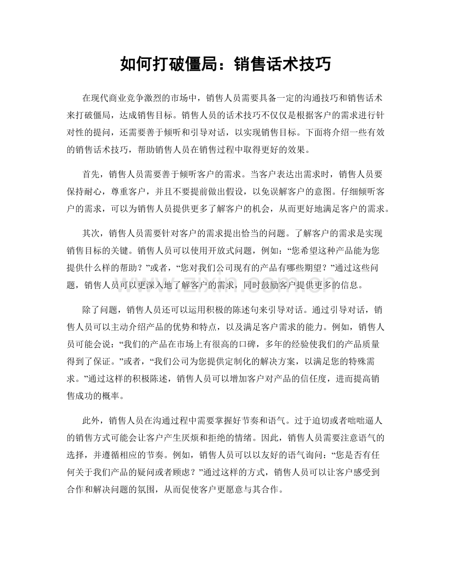 如何打破僵局：销售话术技巧.docx_第1页