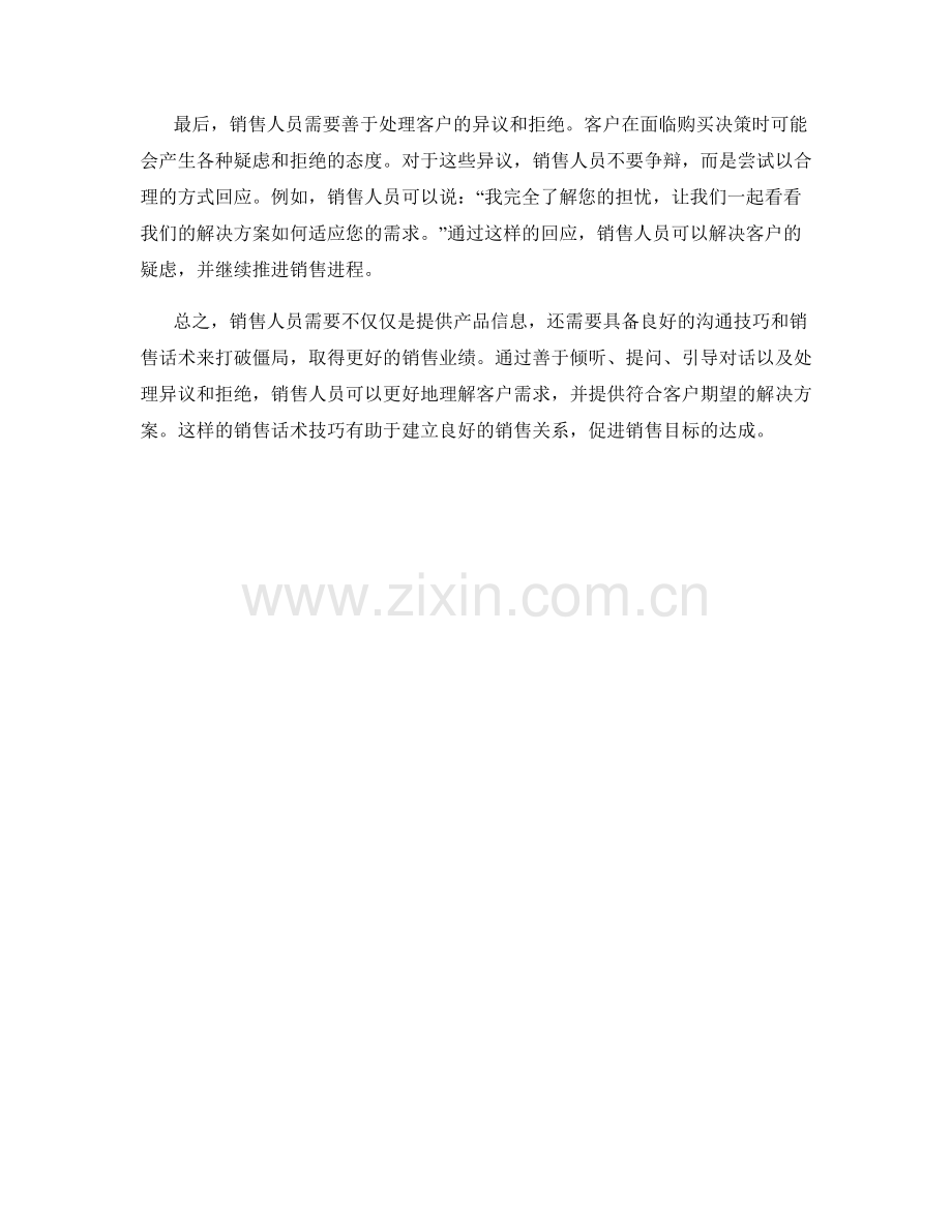 如何打破僵局：销售话术技巧.docx_第2页