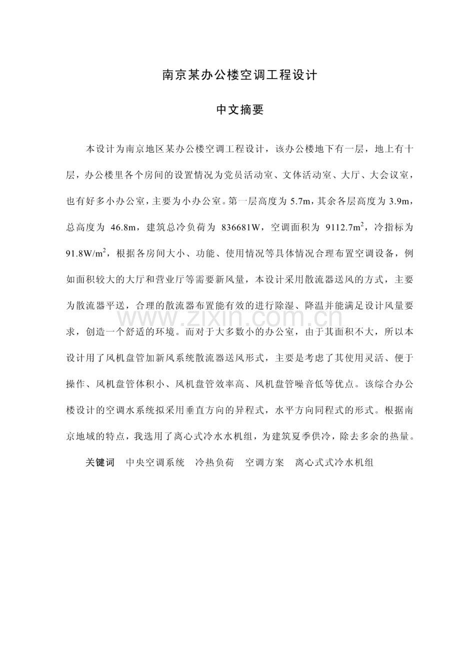 办公楼空调工程设计.pdf_第1页