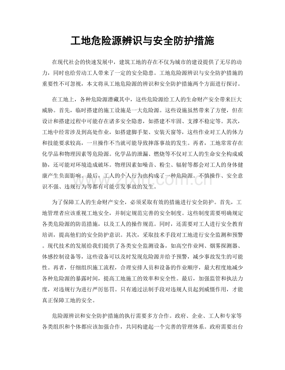 工地危险源辨识与安全防护措施.docx_第1页