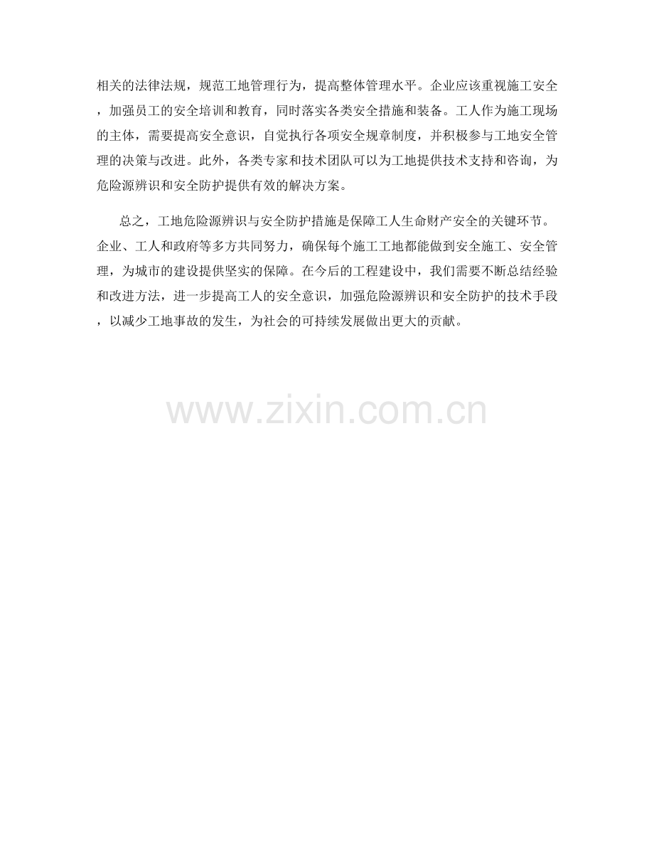 工地危险源辨识与安全防护措施.docx_第2页