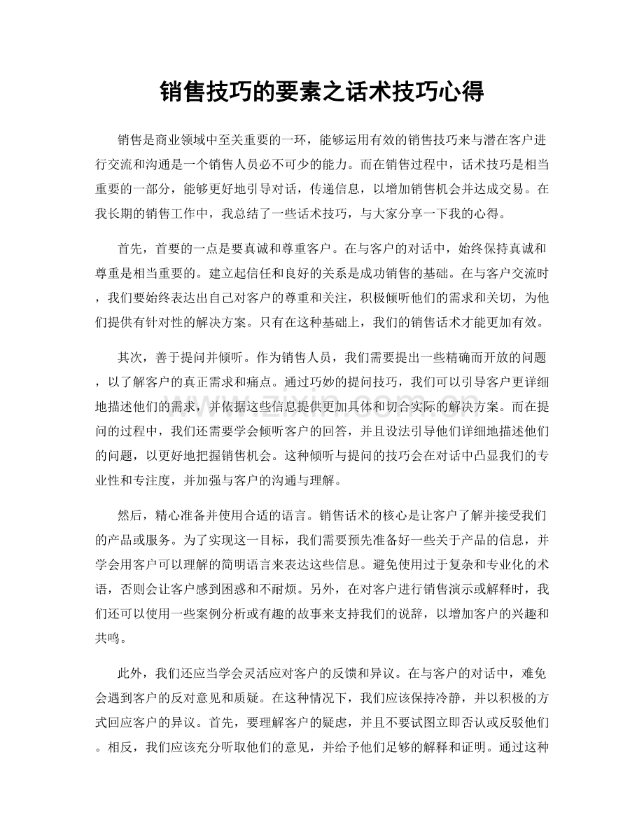 销售技巧的要素之话术技巧心得.docx_第1页