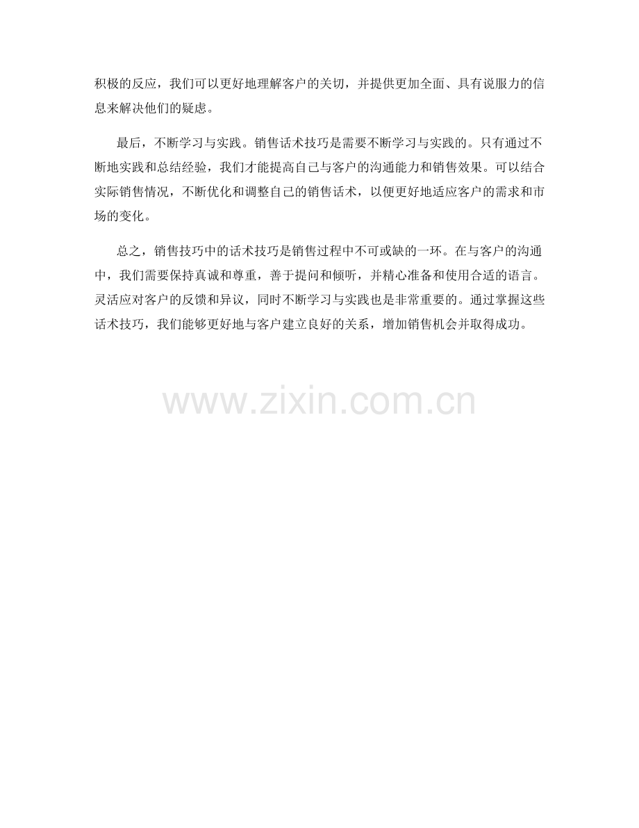 销售技巧的要素之话术技巧心得.docx_第2页