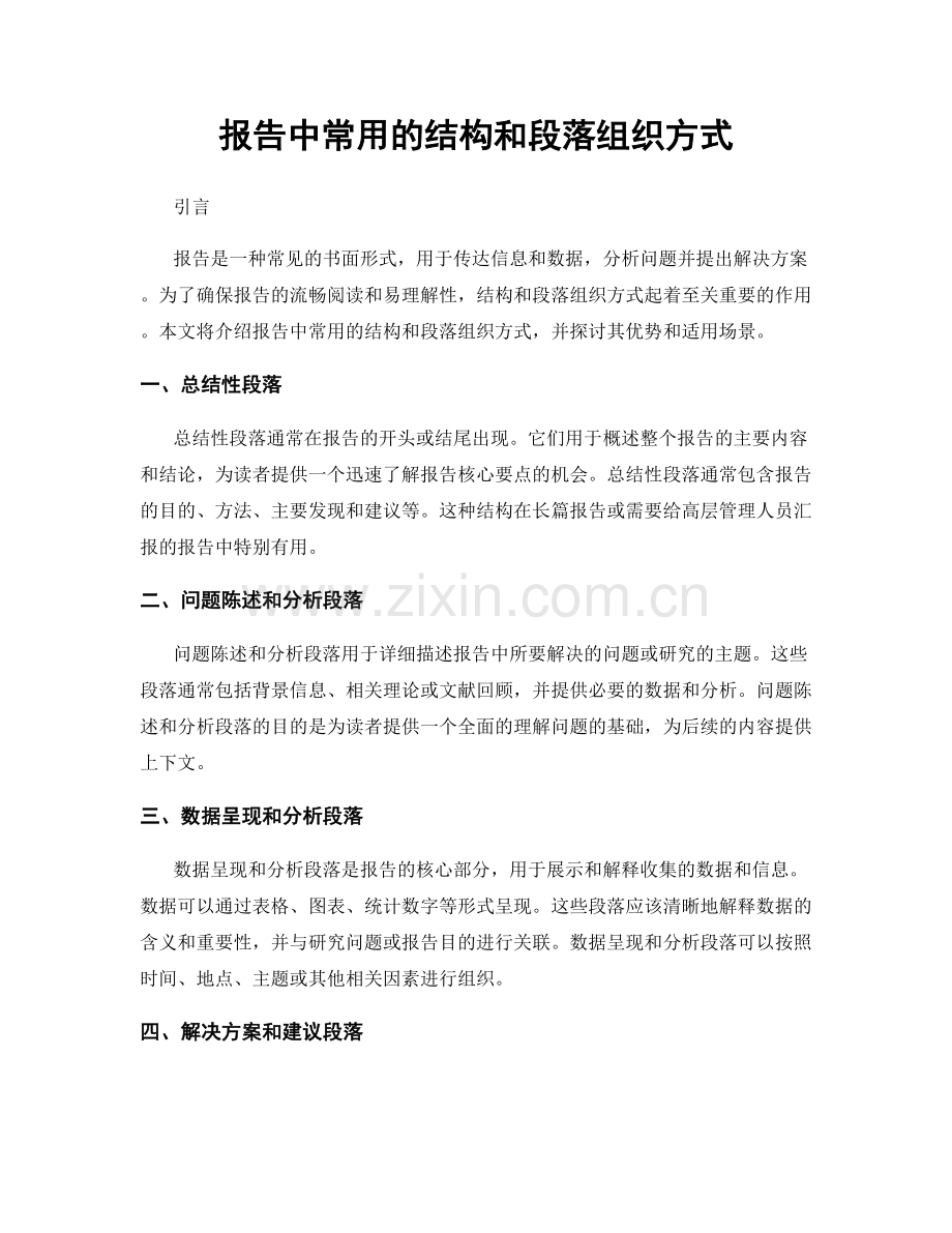 报告中常用的结构和段落组织方式.docx_第1页