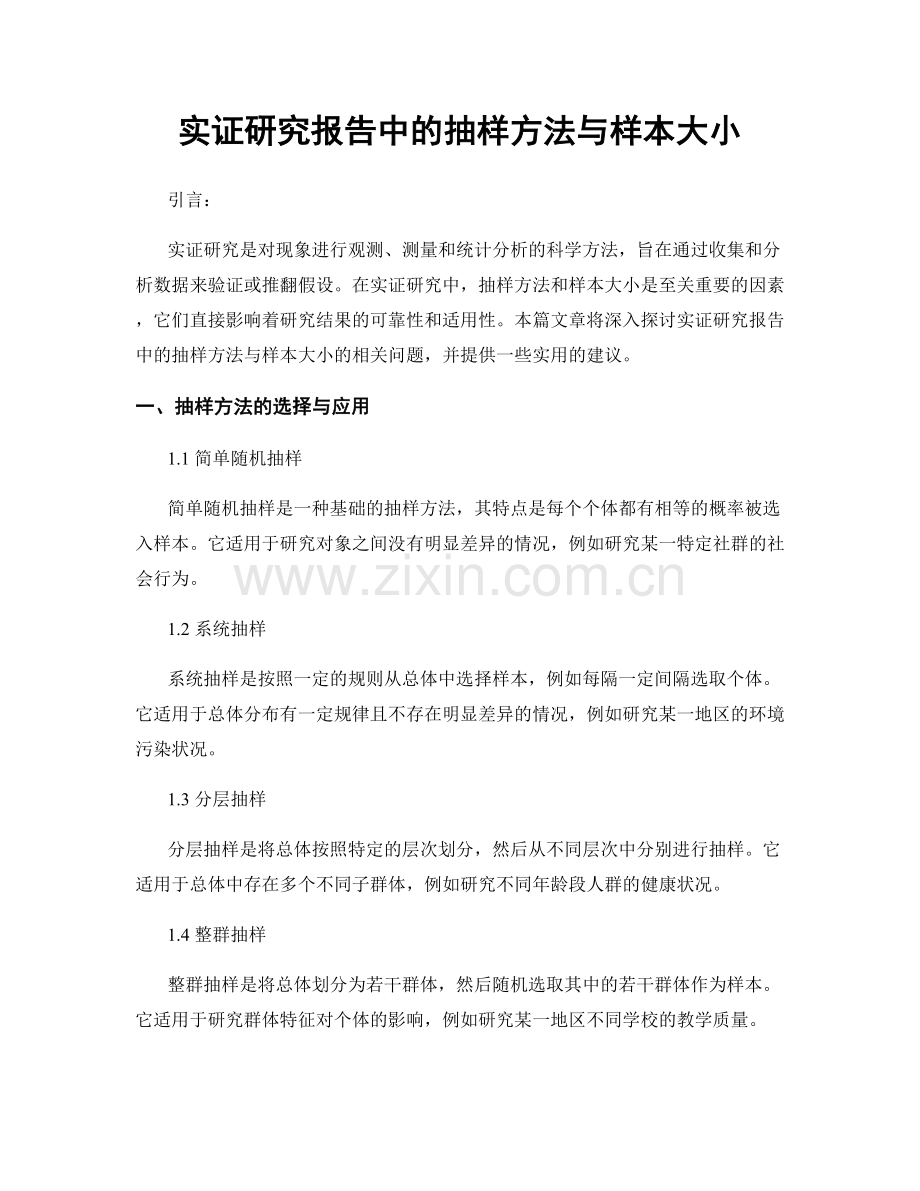 实证研究报告中的抽样方法与样本大小.docx_第1页