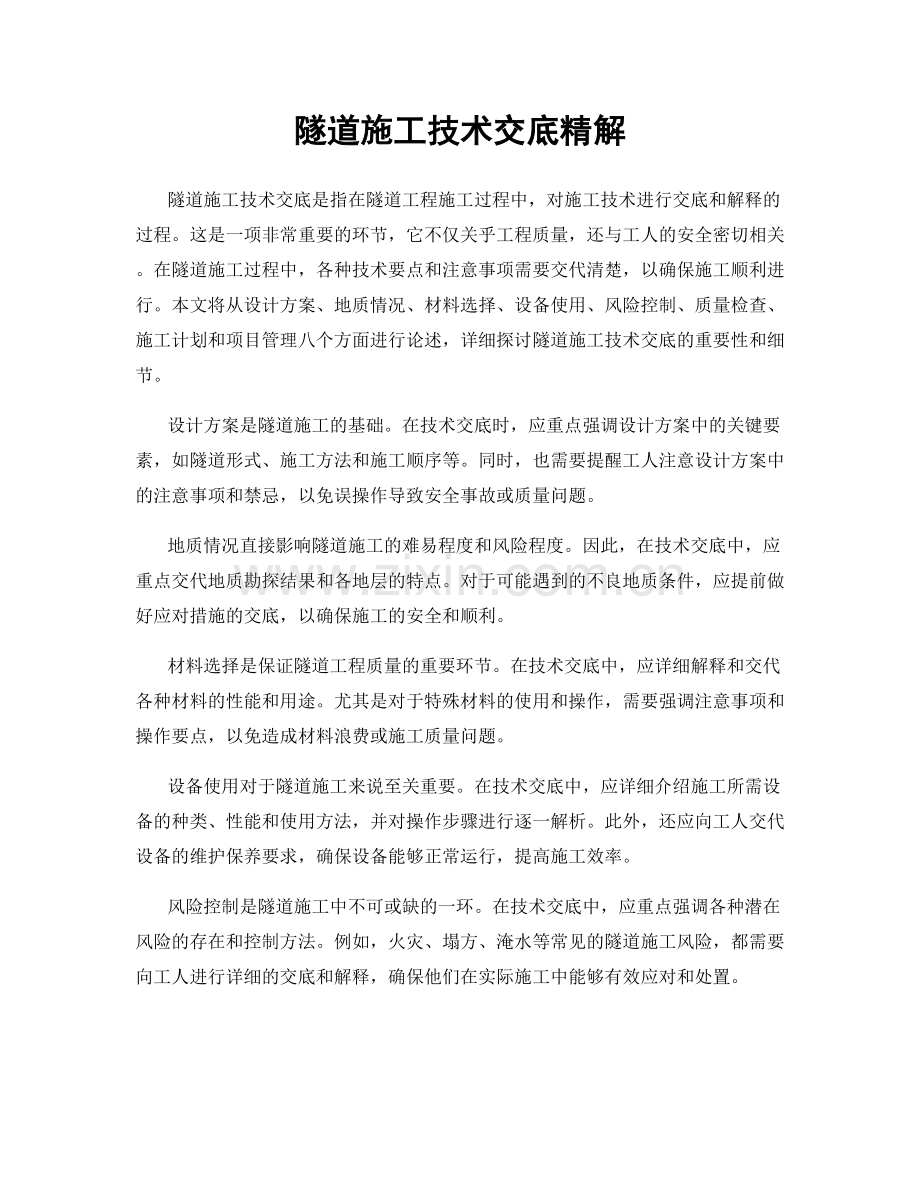 隧道施工技术交底精解.docx_第1页