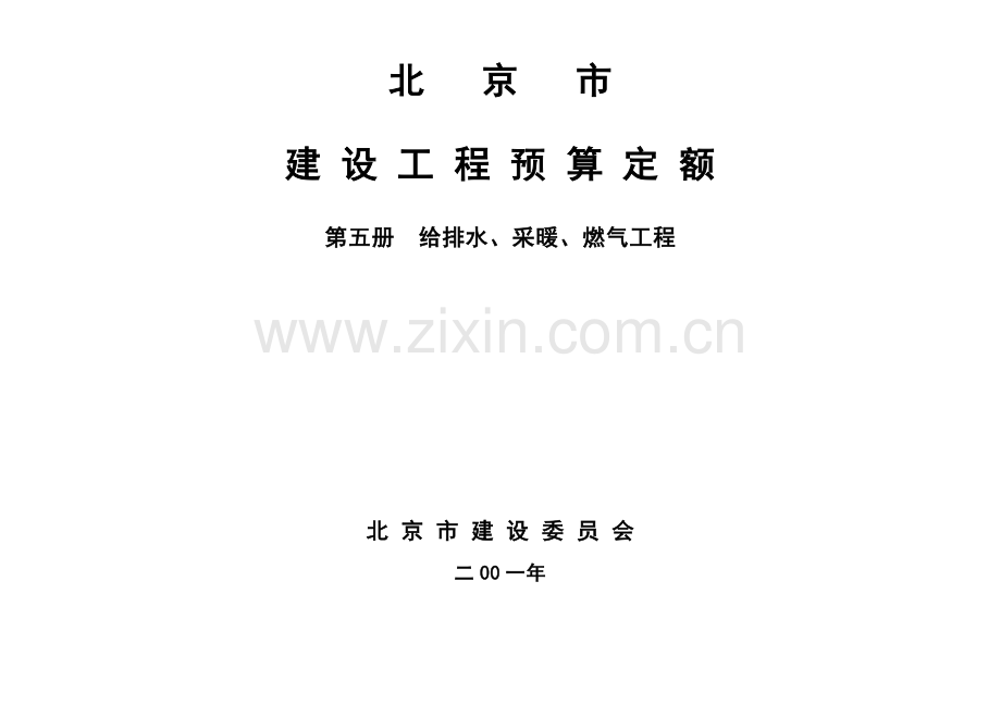 北京市建设工程预算定额(给排水、采暖、燃气工程)2001版.doc_第1页