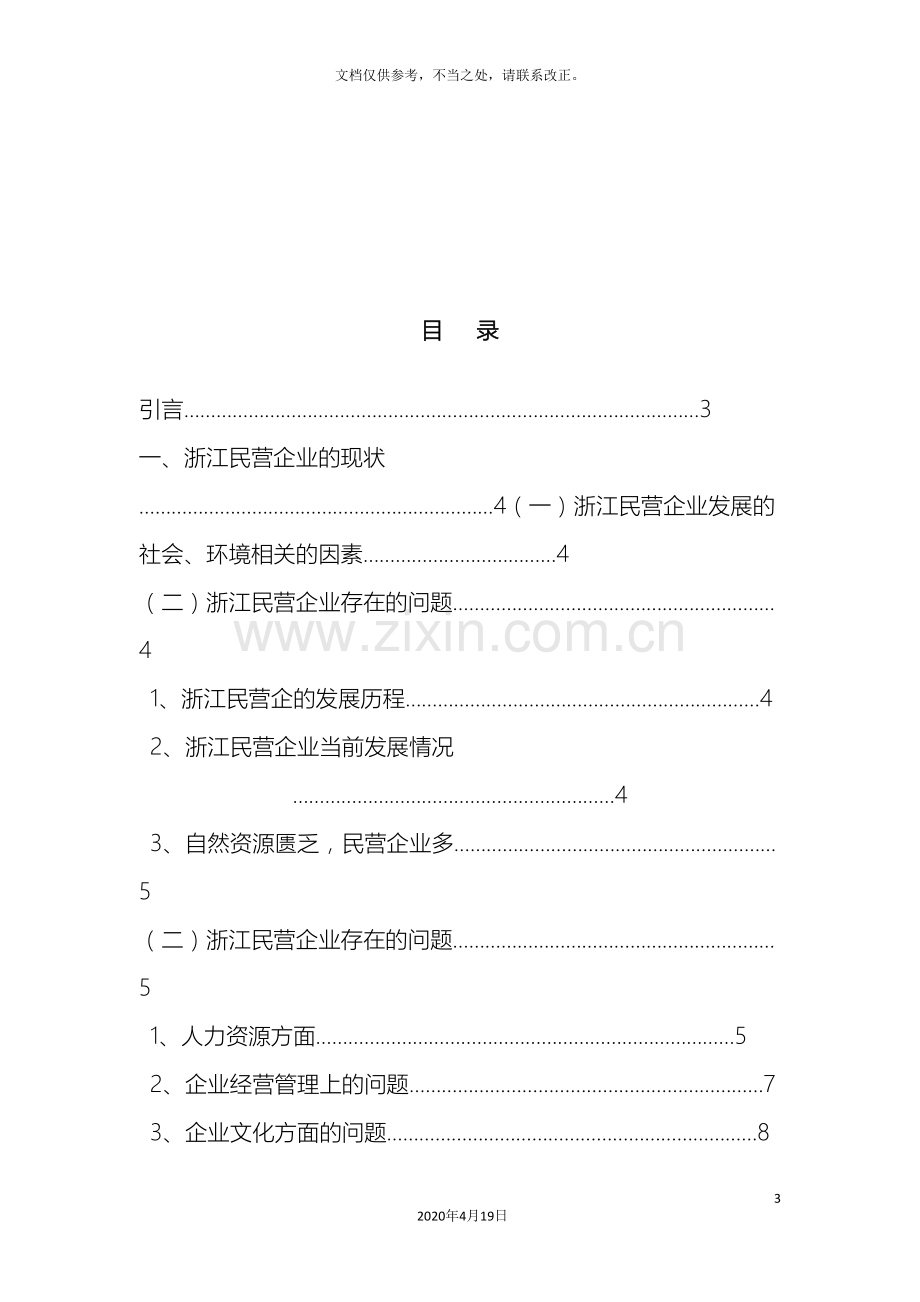 浙江民营企业经营管理中存在的问题与对策研究样本.doc_第3页