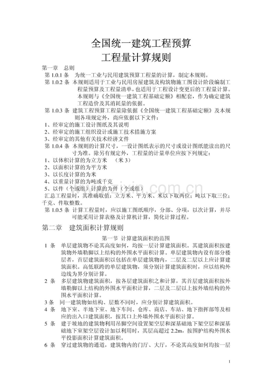 全国统一建筑工程预算工程量计算规则.pdf_第1页