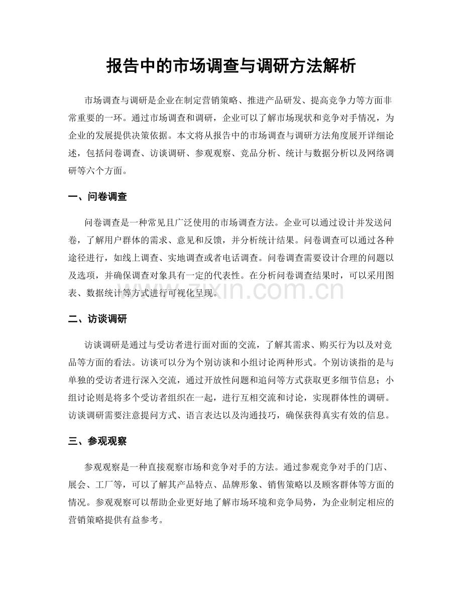 报告中的市场调查与调研方法解析.docx_第1页