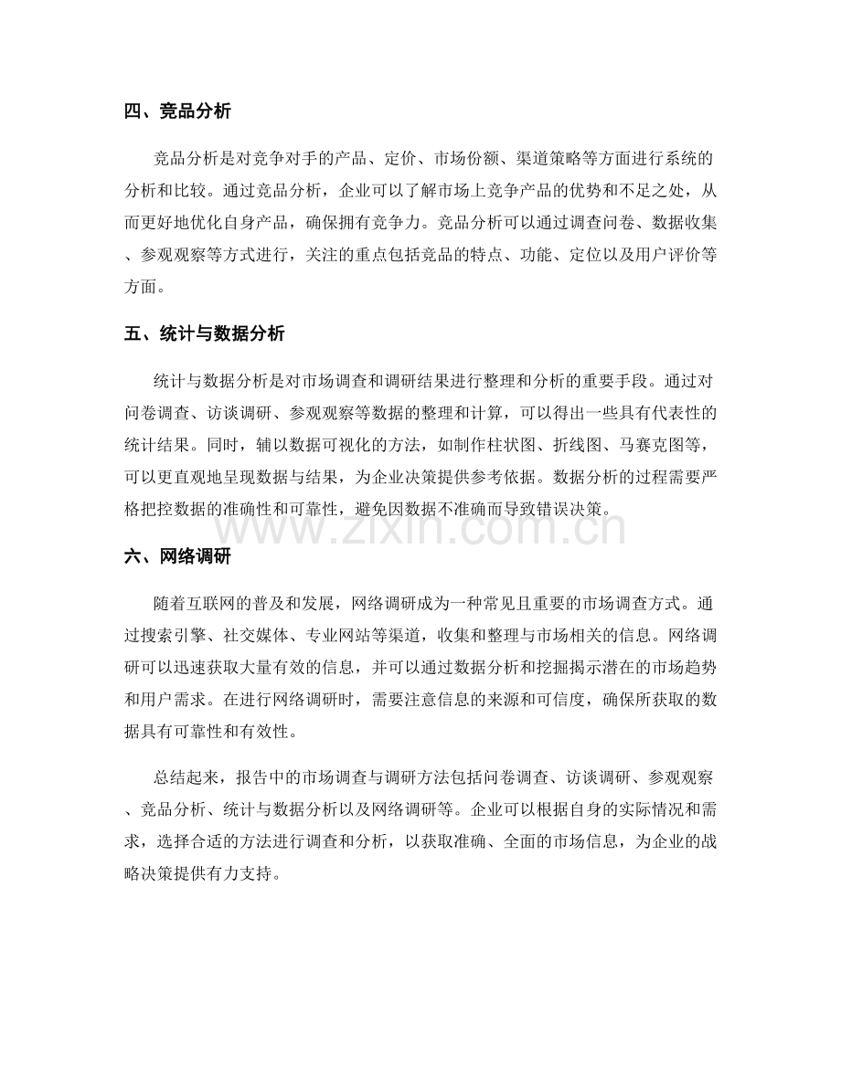 报告中的市场调查与调研方法解析.docx_第2页