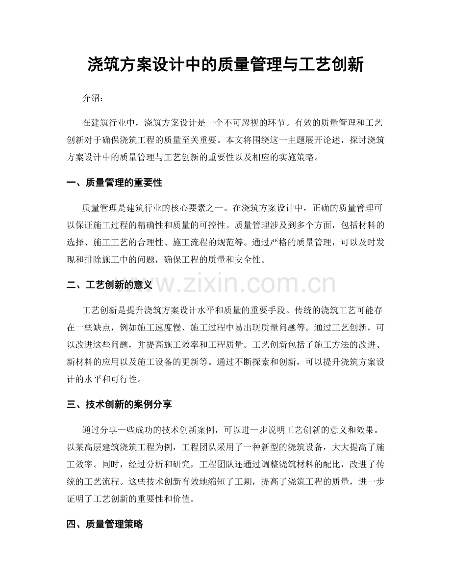 浇筑方案设计中的质量管理与工艺创新.docx_第1页