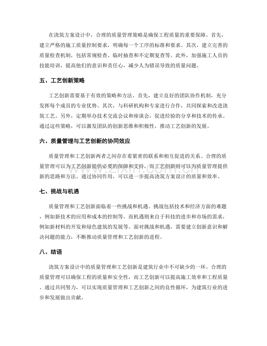 浇筑方案设计中的质量管理与工艺创新.docx_第2页