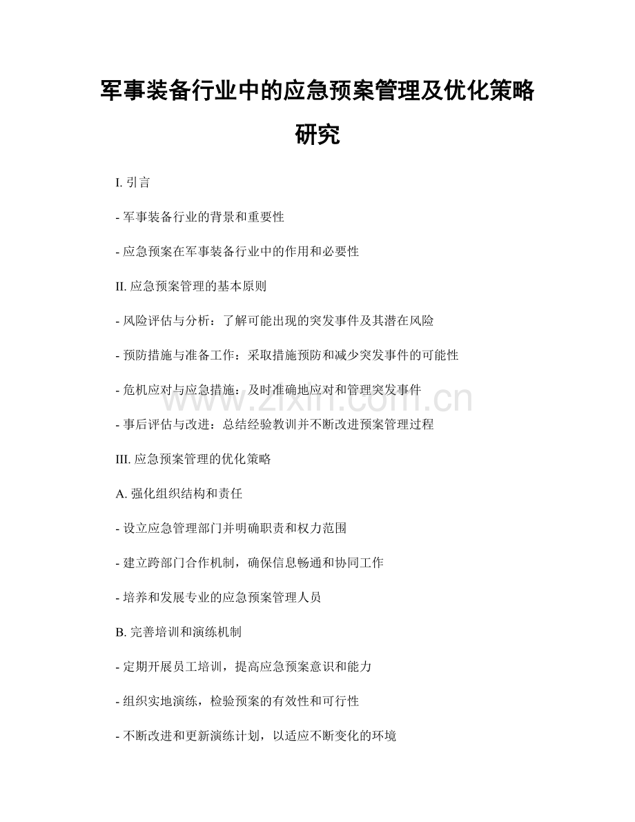 军事装备行业中的应急预案管理及优化策略研究.docx_第1页