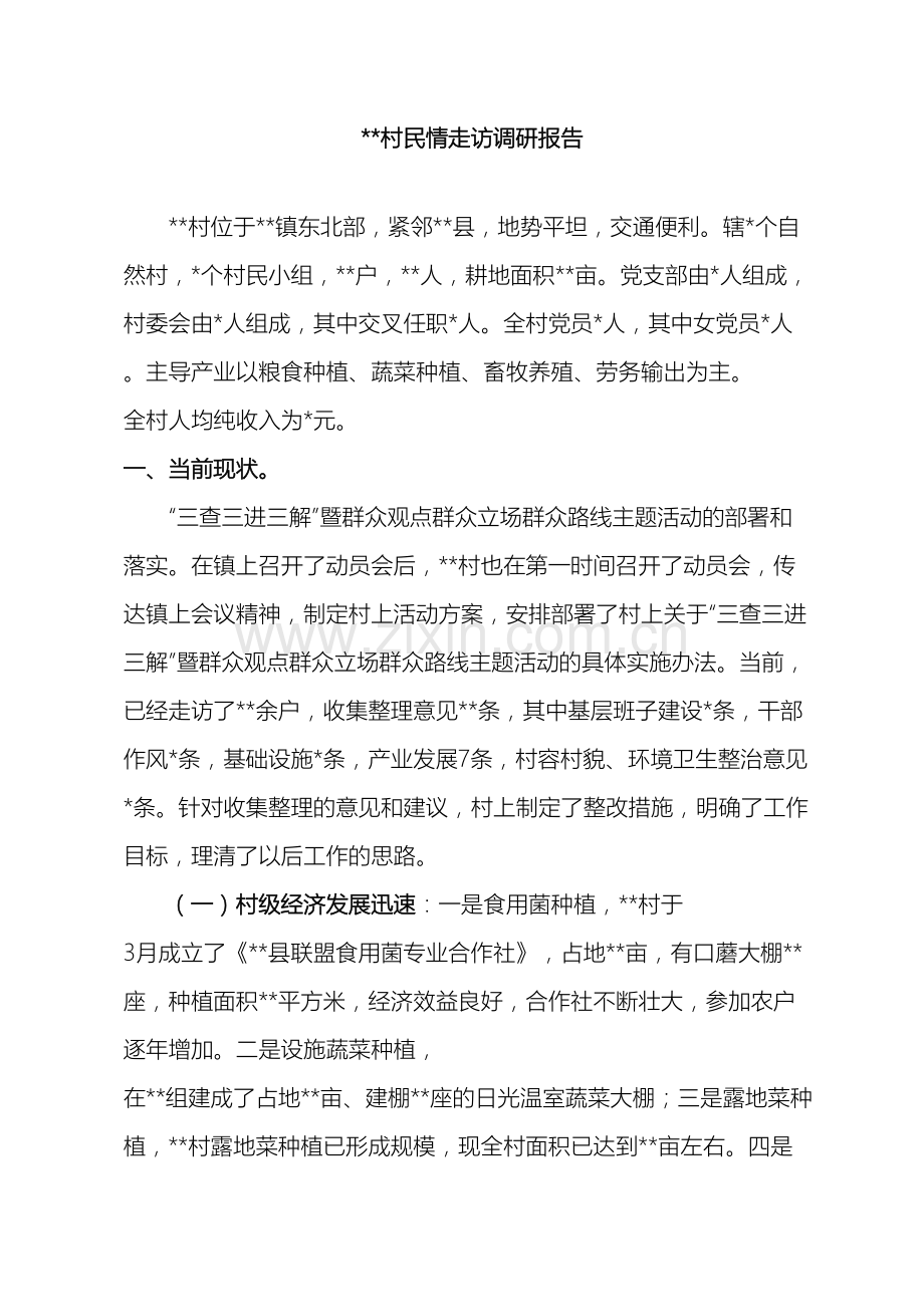 村民情走访调研报告.doc_第2页