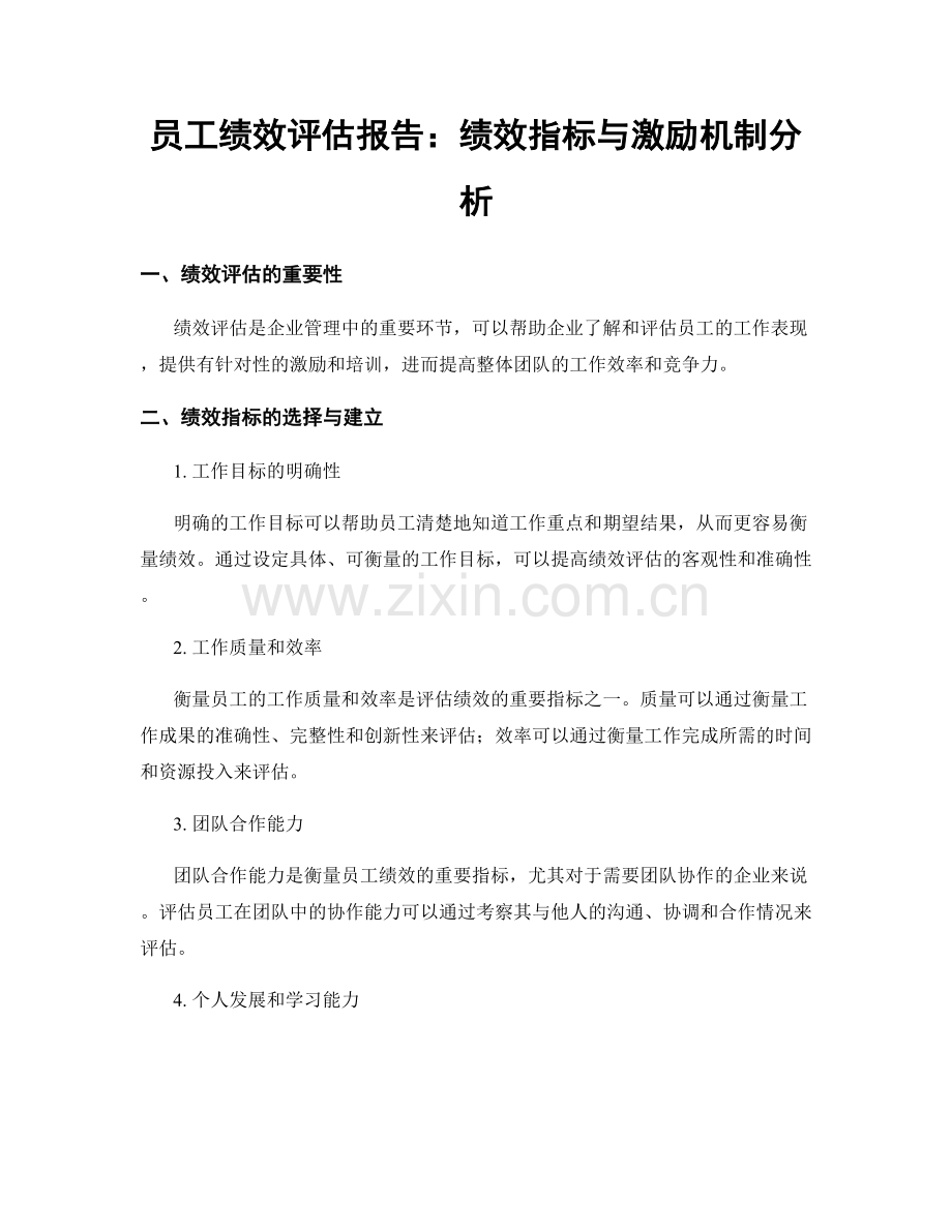 员工绩效评估报告：绩效指标与激励机制分析.docx_第1页