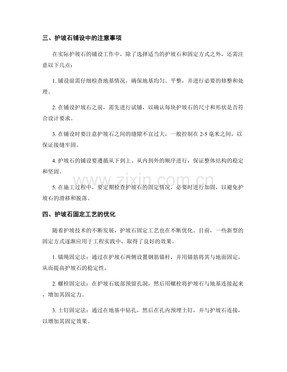 护坡技术交底中护坡石的铺设和固定的关键要素和操作要求.docx_第2页