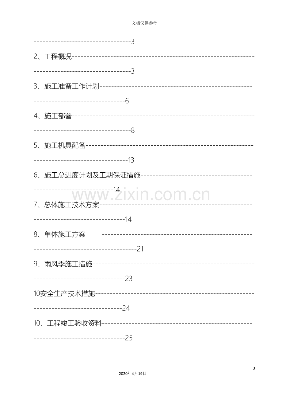 加药装置施工组织设计方案.doc_第3页