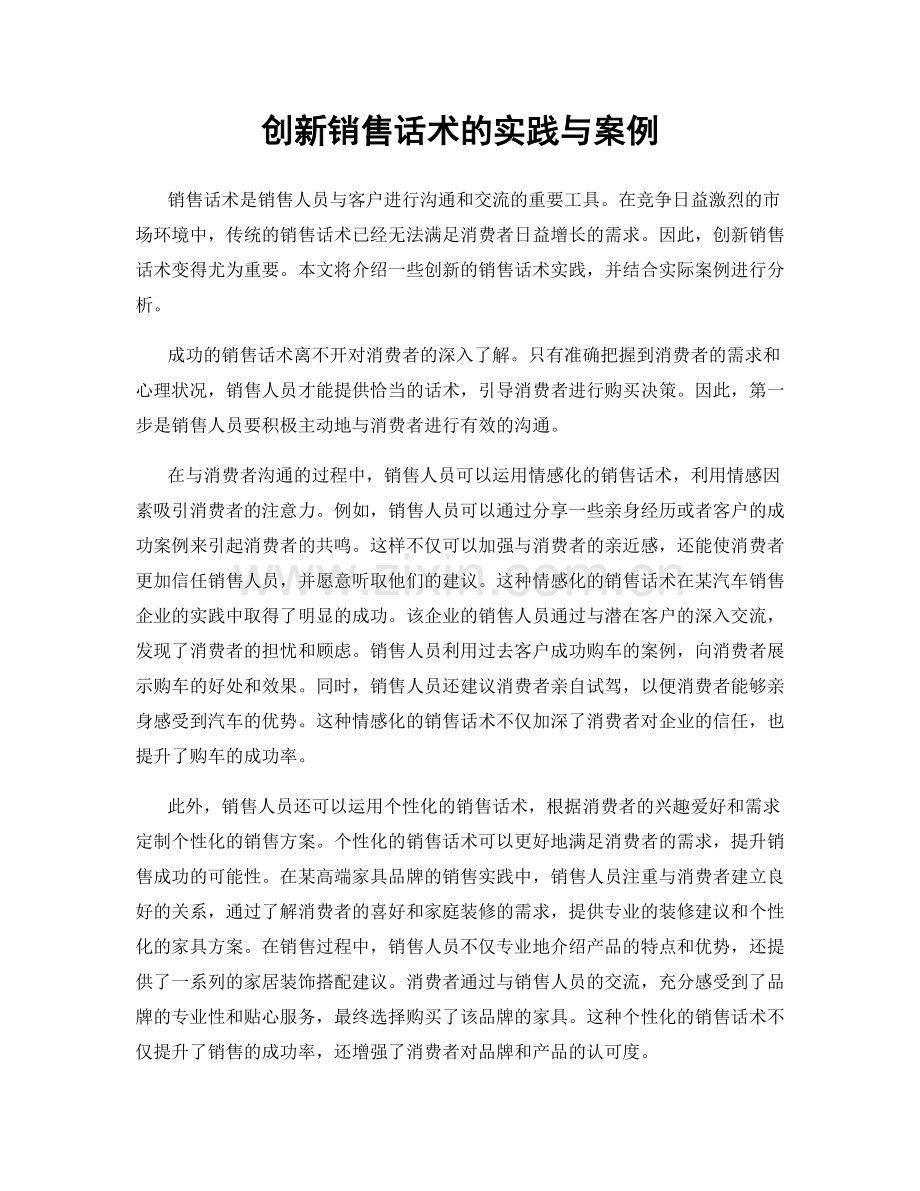 创新销售话术的实践与案例.docx_第1页