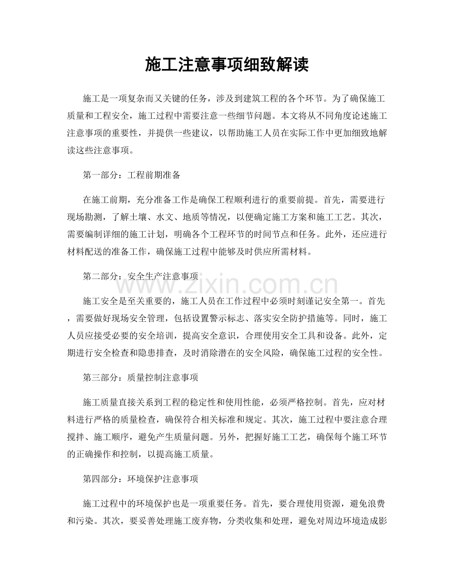 施工注意事项细致解读.docx_第1页