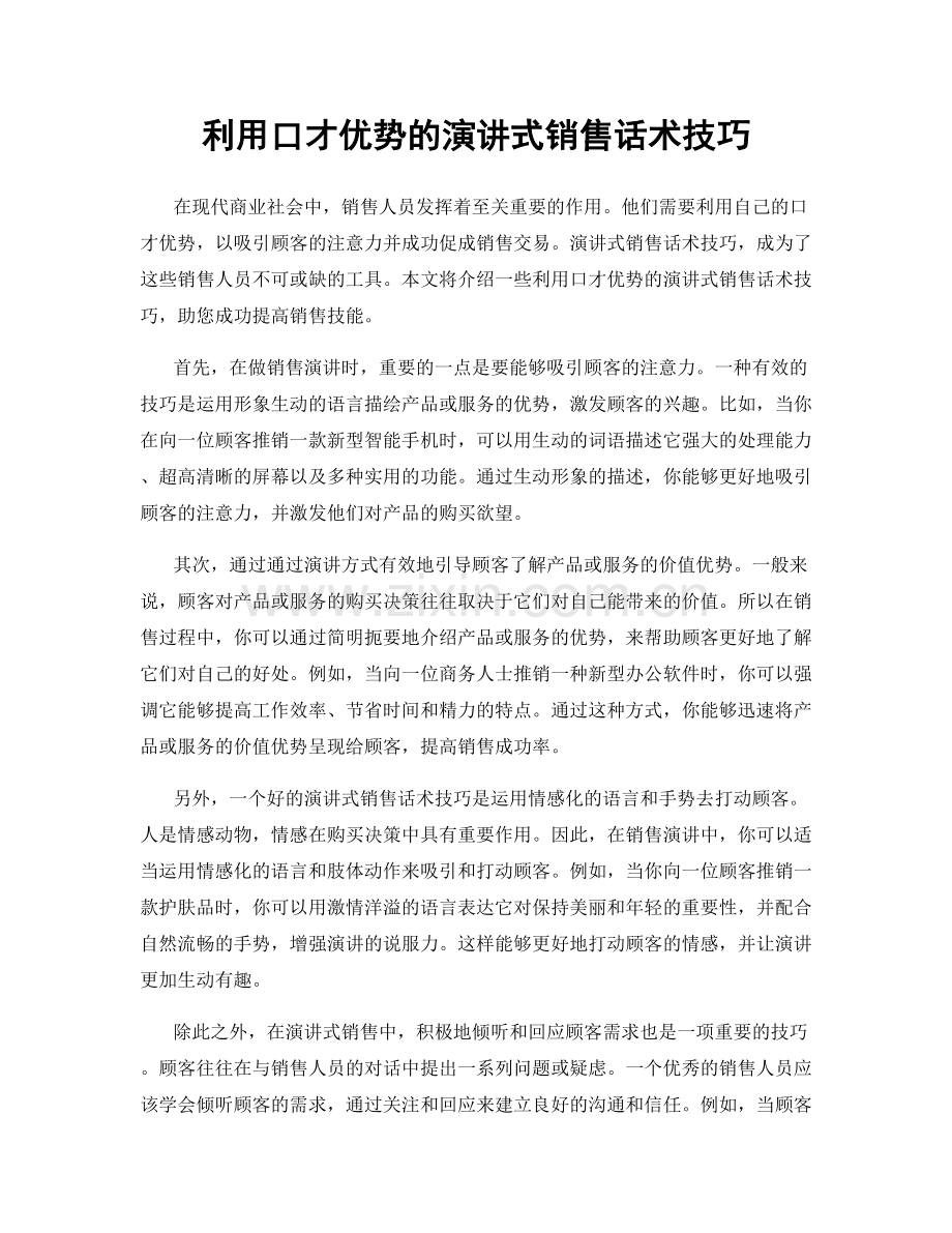 利用口才优势的演讲式销售话术技巧.docx_第1页