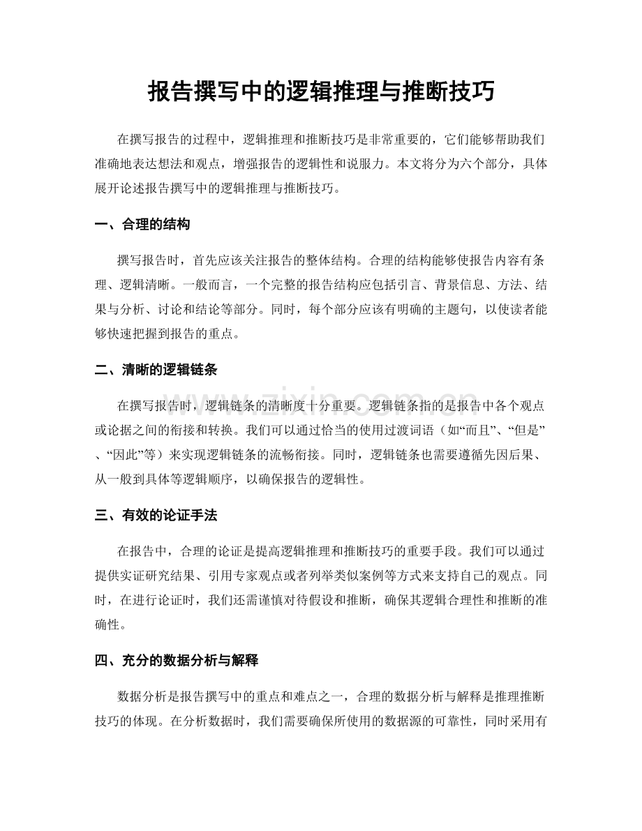 报告撰写中的逻辑推理与推断技巧.docx_第1页