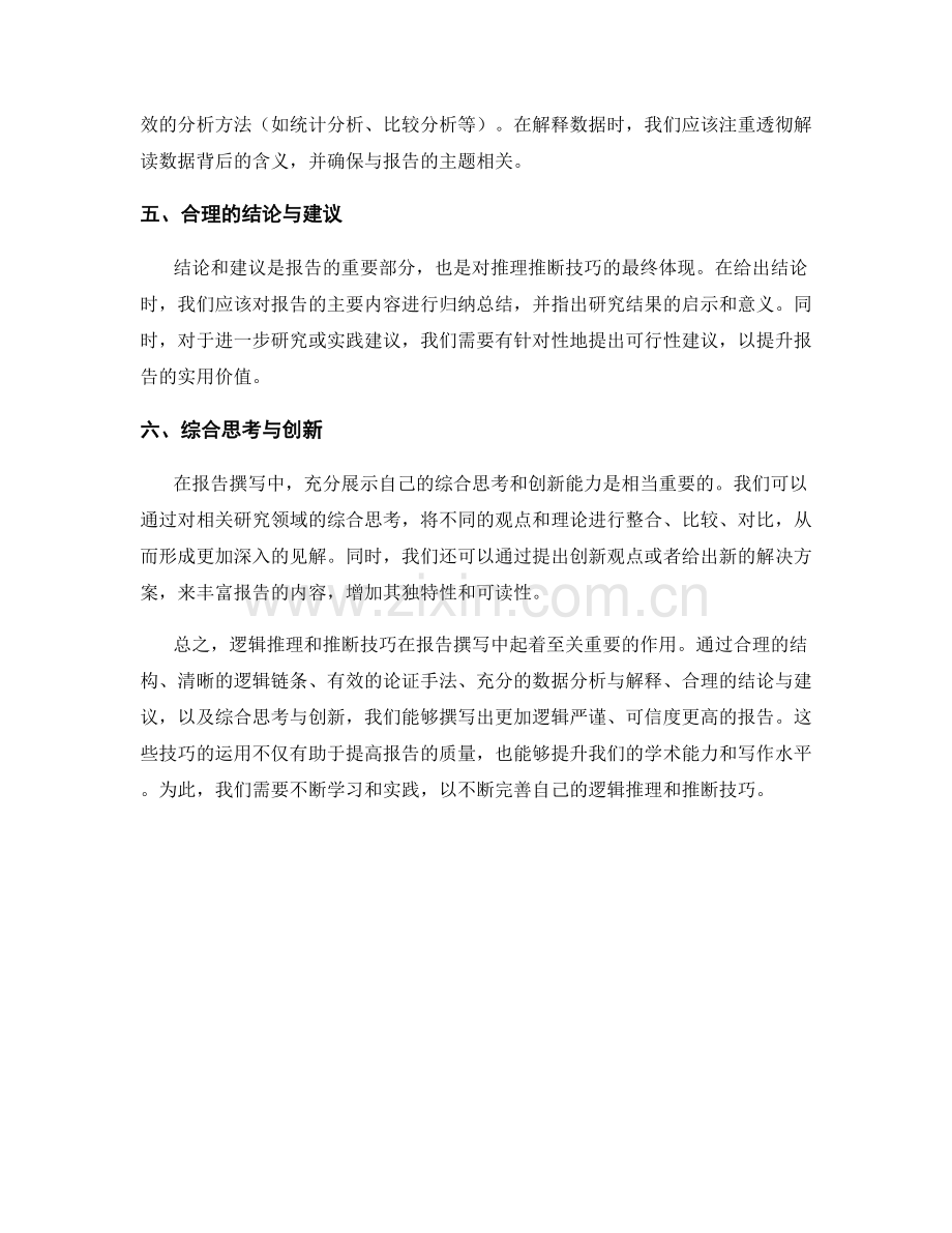 报告撰写中的逻辑推理与推断技巧.docx_第2页