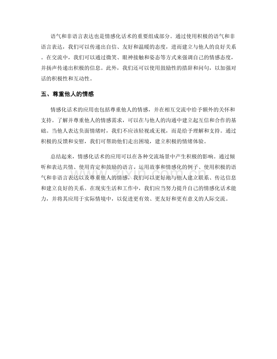 如何进行情感化话术的应用.docx_第2页