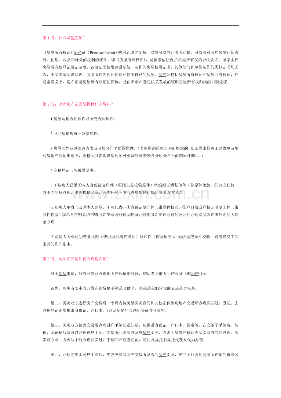 房产证相关知识问答.doc_第1页