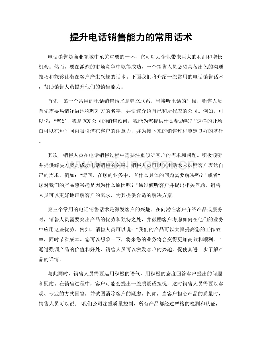 提升电话销售能力的常用话术.docx_第1页