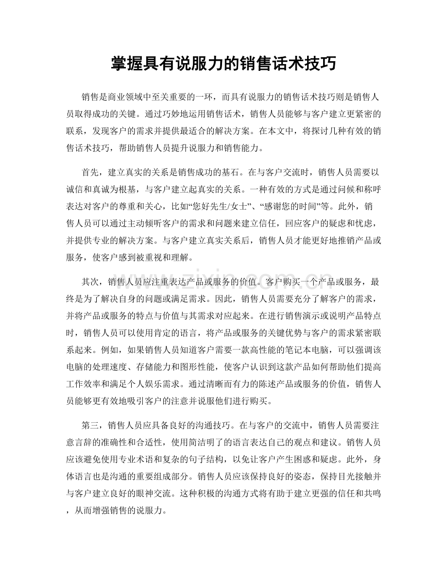 掌握具有说服力的销售话术技巧.docx_第1页