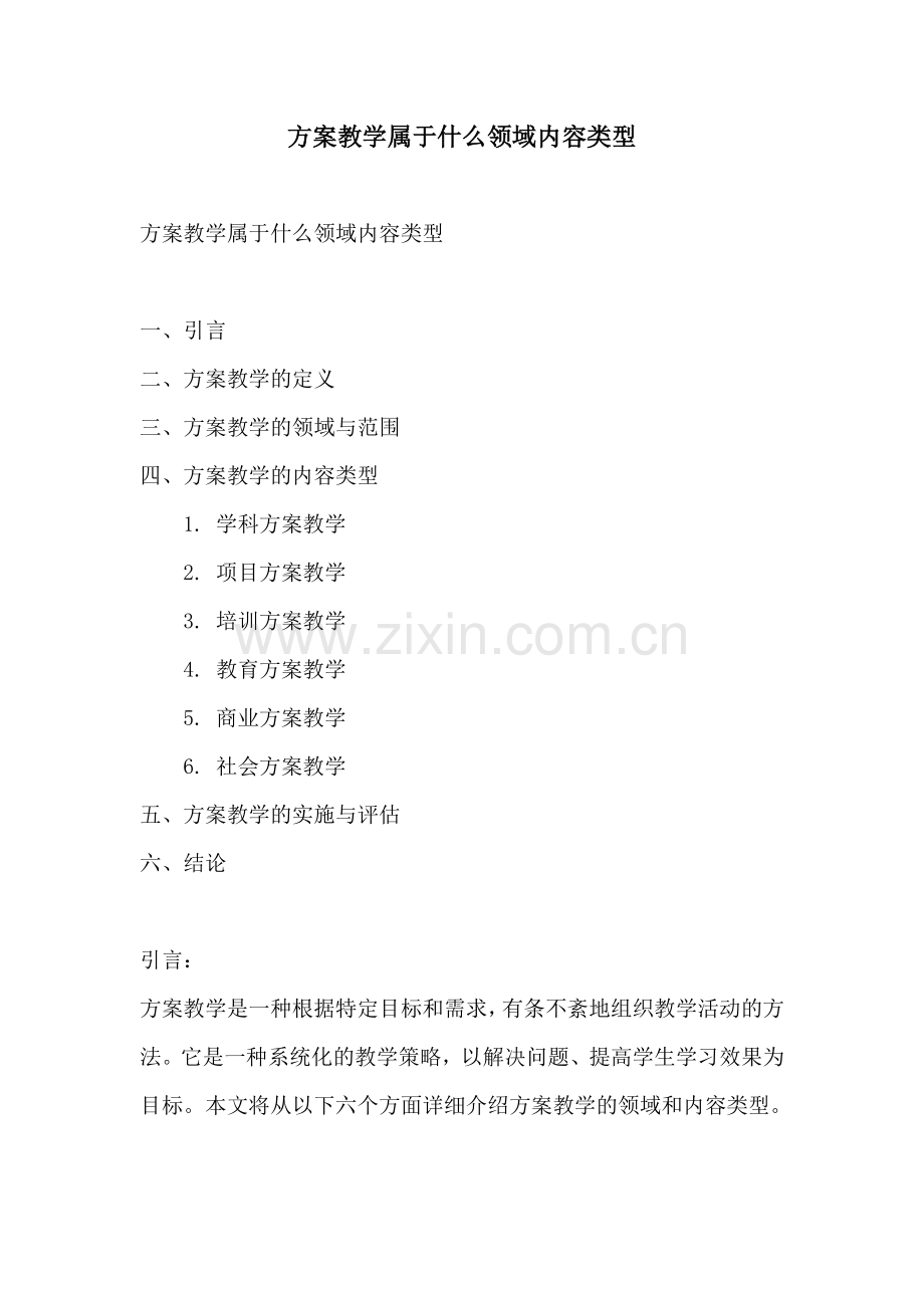 方案教学属于什么领域内容类型.docx_第1页