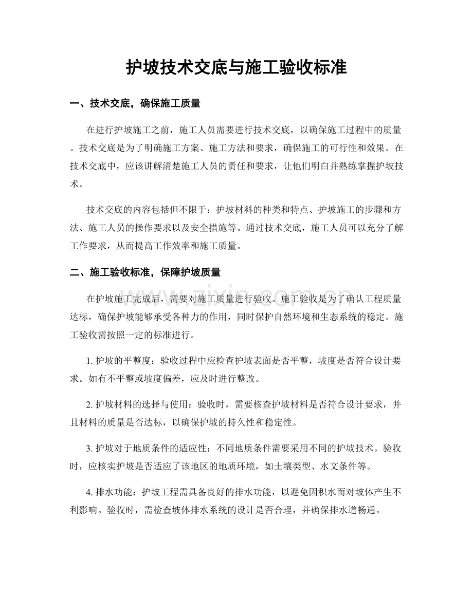 护坡技术交底与施工验收标准.docx_第1页