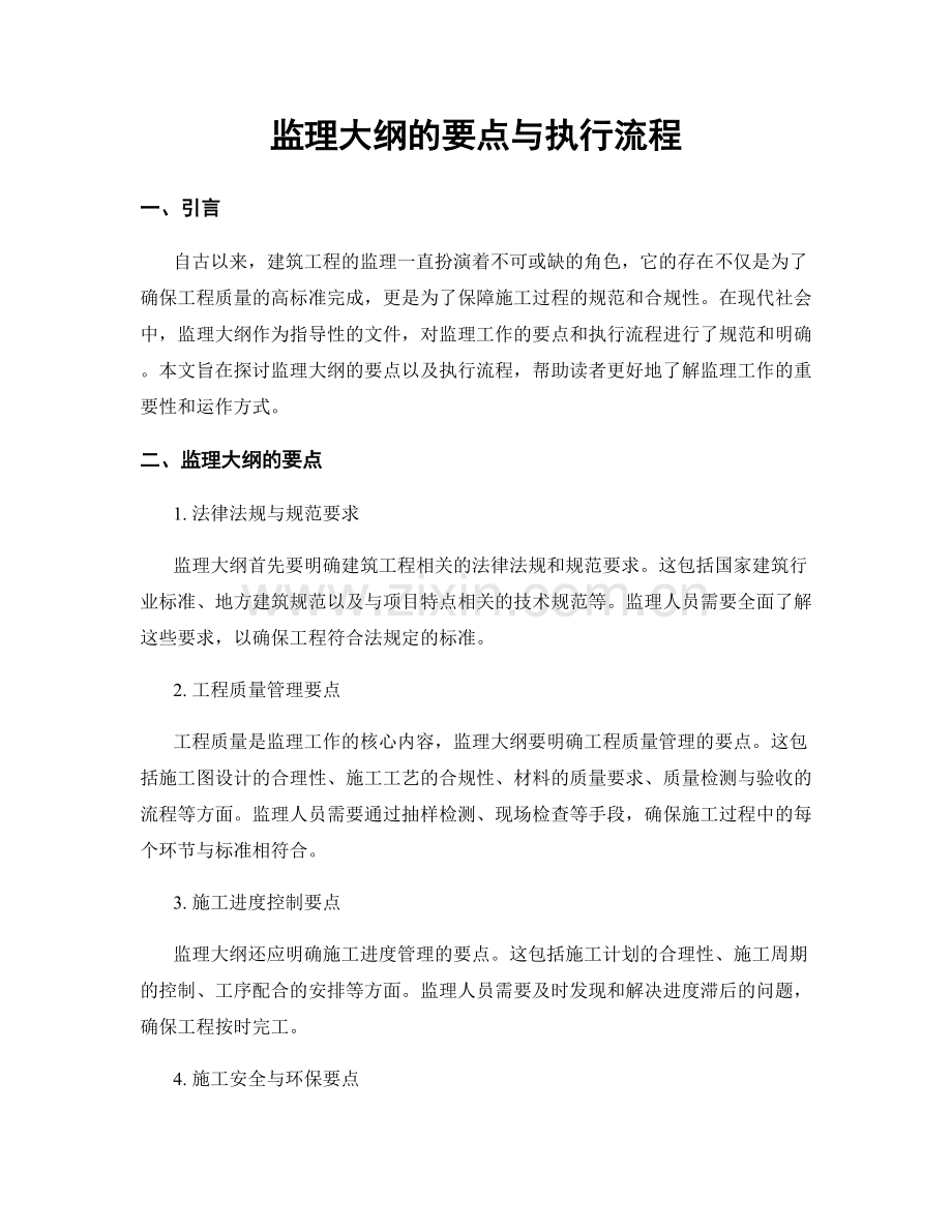 监理大纲的要点与执行流程.docx_第1页