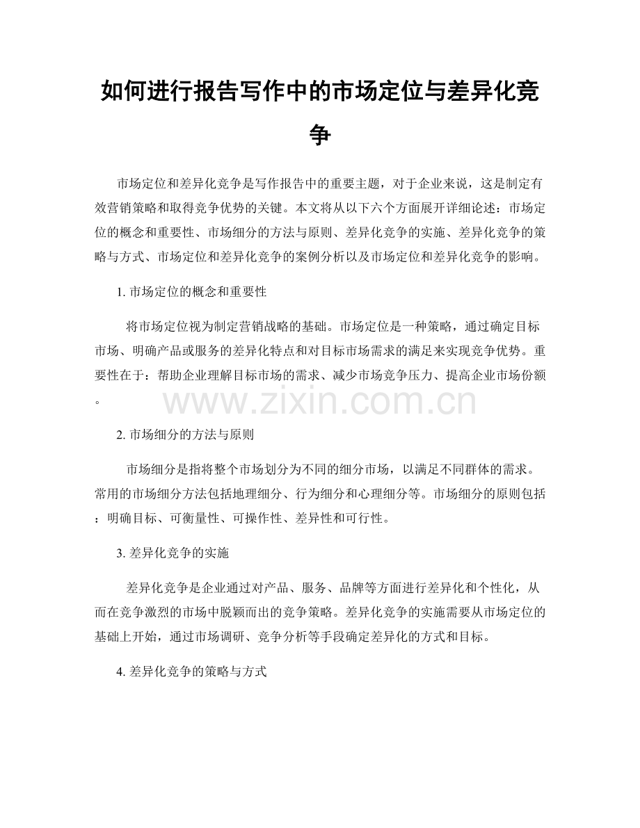 如何进行报告写作中的市场定位与差异化竞争.docx_第1页