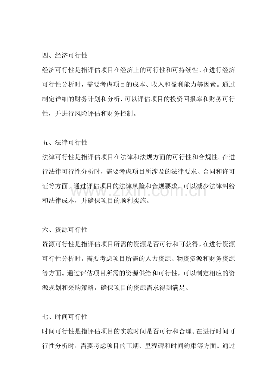 方案的可行性原则是指哪些内容.docx_第2页